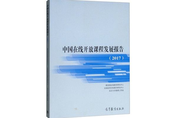 中國線上開放課程發展報告(2017)