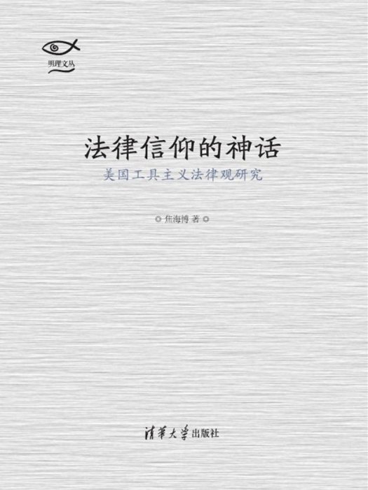 法律信仰的神話：美國工具主義法律觀研究