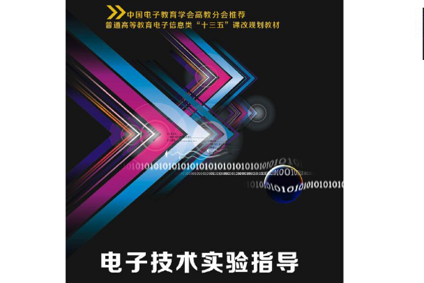 電子技術實驗指導(2019年西安電子科技大學出版社出版的圖書)