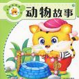 動物故事(2010年哈爾濱出版社出版書籍)