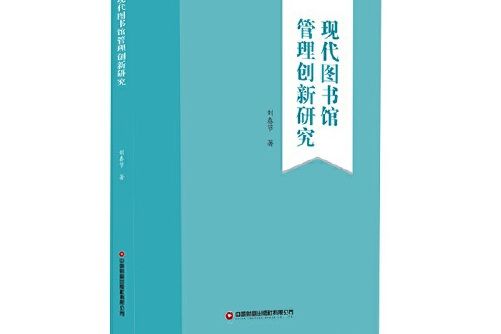 現代圖書館管理創新研究