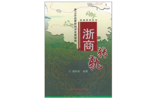 浙商轉軌：浙江企業家新經濟發展探路