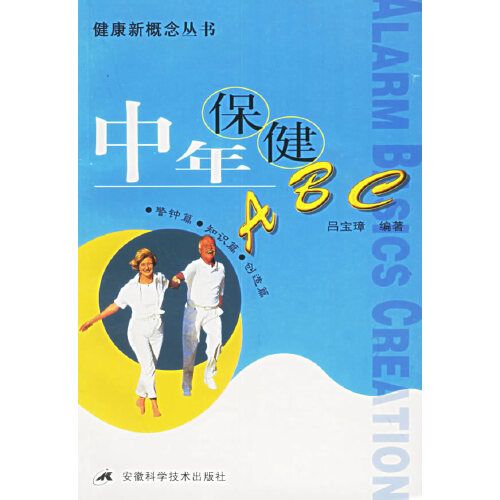 中年保健ABC——健康新概念叢書