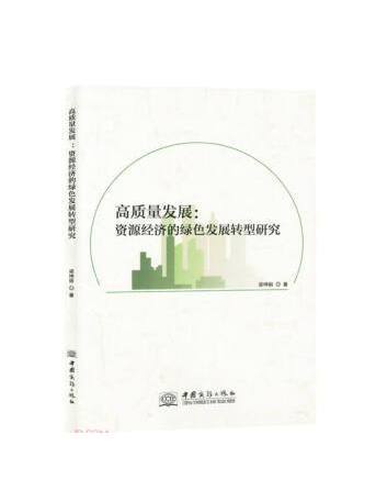 高質量發展：資源經濟的綠色發展轉型研究