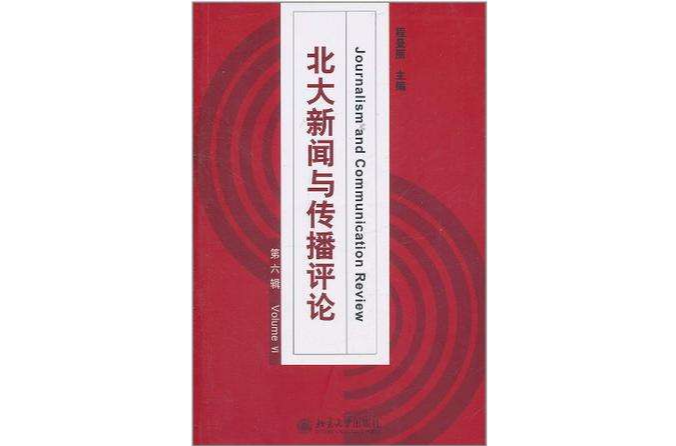 北大新聞與傳播評論（第六輯）