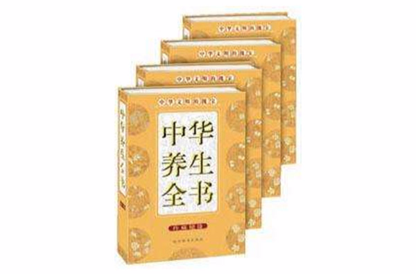 中華養生全書（全四卷）