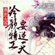 盛世女尊：冷顏特工要逆天