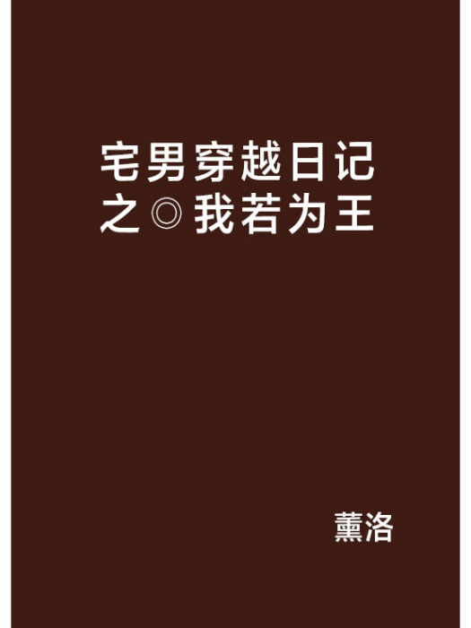 宅男穿越日記之◎我若為王