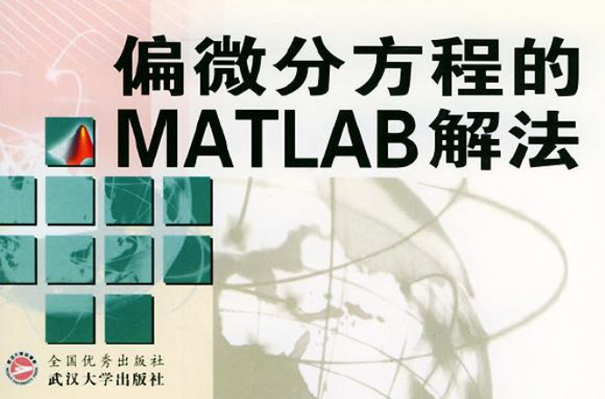 偏微分方程的MATLAB解法