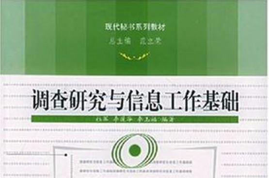 調查研究與信息工作基礎