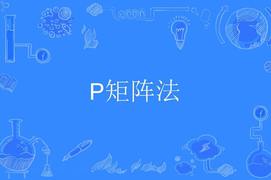 P矩陣法