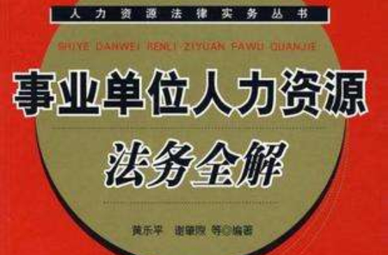 事業單位人力資源法務全解