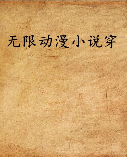 無限動漫小說穿