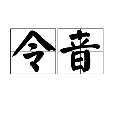 令音