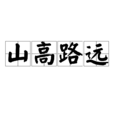 山高路遠(漢語成語)