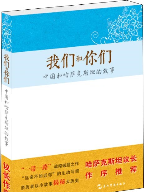 我們和你們：中國和哈薩克斯坦的故事（漢）