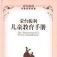 蒙台梭利兒童教育手冊(2012中國婦女出版社出版圖書)