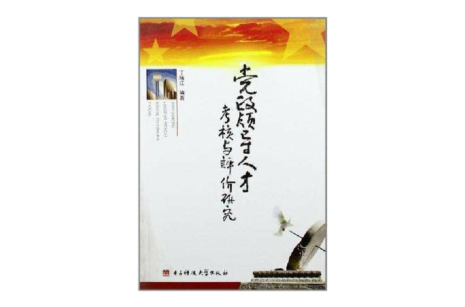 黨政領導人才考核與評價研究