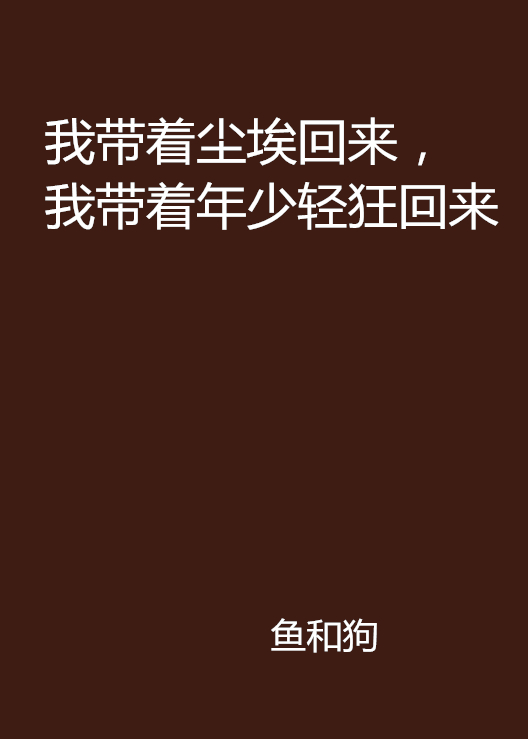 我帶著塵埃回來，我帶著年少輕狂回來