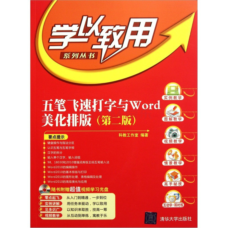 五筆飛速打字與WORD美化排版（第二版）