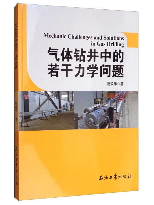 氣體鑽井中的若干力學問題