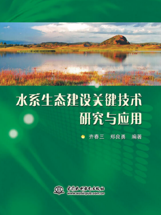 水系生態建設關鍵技術研究與套用