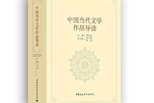 中國當代文學作品導讀(2021年中國社會科學出版社出版的圖書)