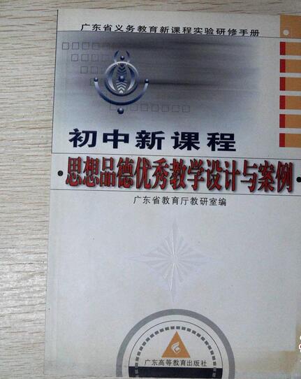 廣東省義務教育新課程實驗研修手冊：國中新