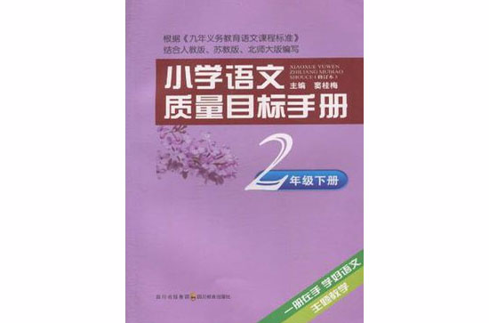 國小語文質量目標手冊二年級下冊