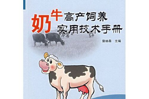 奶牛高產飼養實用技術手冊(2007年中國農業出版社出版的圖書)