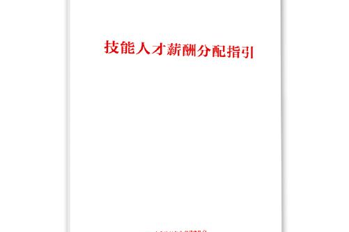 技能人才薪酬分配指引(2021年中國勞動社會保障出版社出版的圖書)