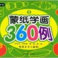 小手畫世界：蒙紙學畫360例2