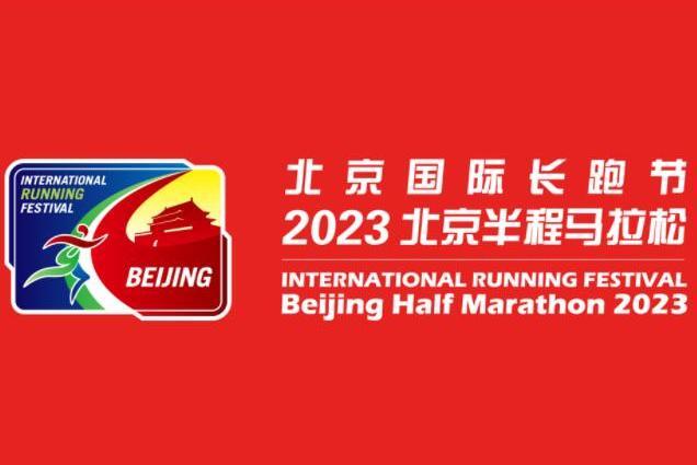 2023北京半程馬拉松