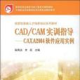 CAD/CAM實訓指導-CAXA 2004軟體套用實例