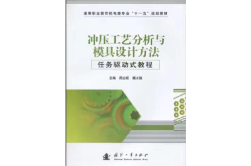 衝壓工藝分析與模具設計方法