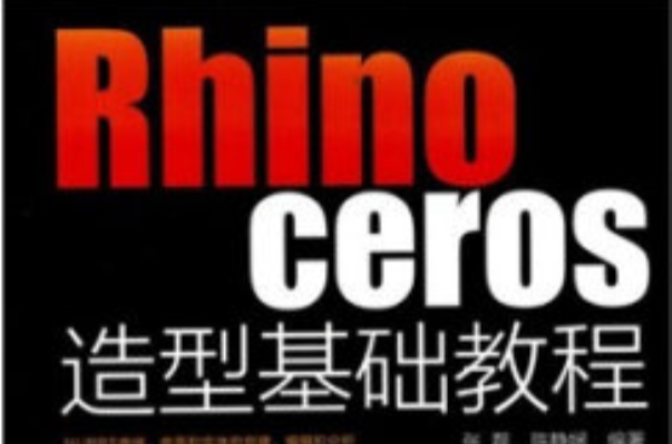 Rhinoceros造型基礎教程