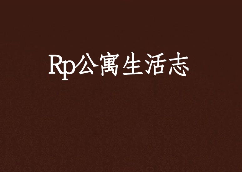 Rp公寓生活志