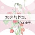 農夫與蛇GL