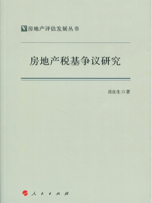 房地產評估發展叢書：房地產稅基爭議研究