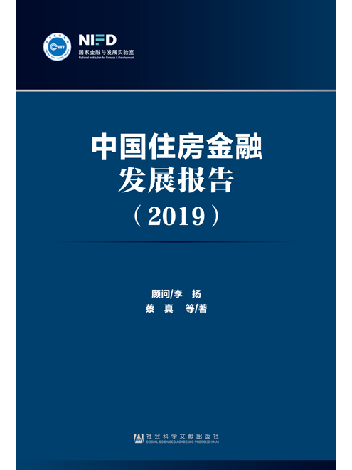 中國住房金融發展報告(2019)