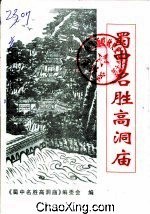 《蜀中名勝高洞廟》封面