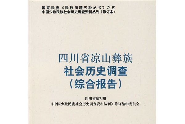 四川省涼山彝族社會歷史調查（綜合報告）