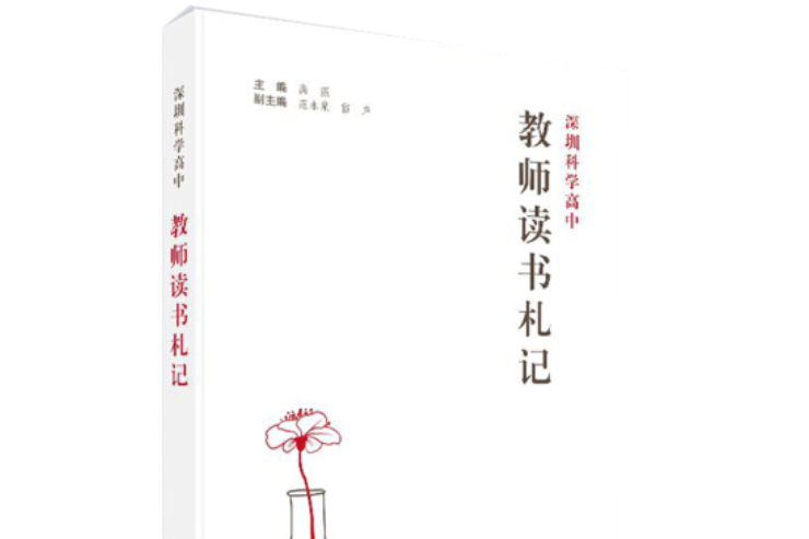 深圳科學高中教師讀書札記