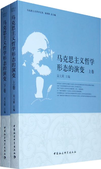 馬克思主義哲學形態演變史