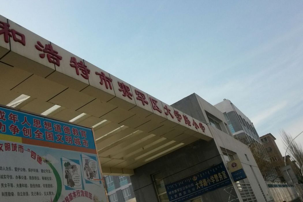 呼和浩特市賽罕區大學路國小