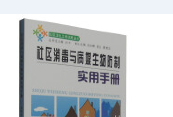 社區消毒與病媒生物防制實用手冊