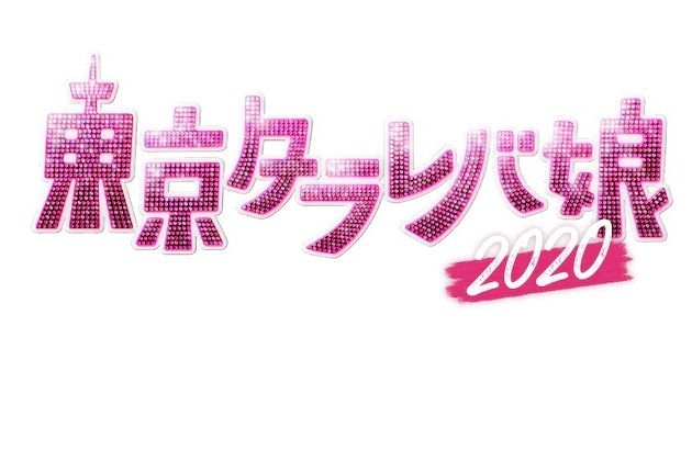 東京白日夢女2020