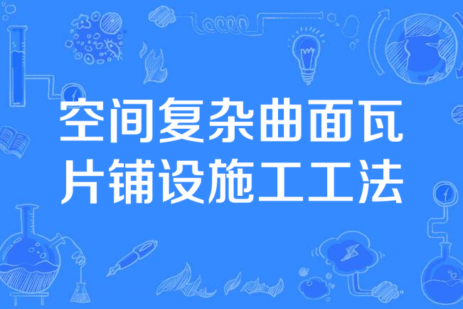 空間複雜曲面瓦片鋪設施工工法