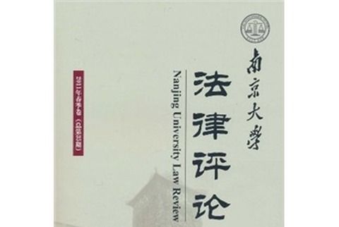 南京大學法律評論（2011年春季卷總第35期）