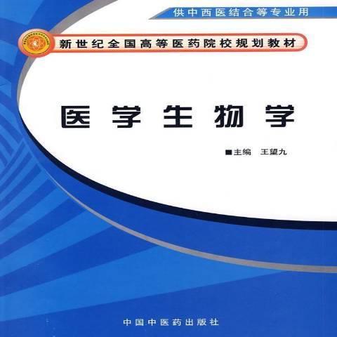 醫學生物學(2008年中國中醫藥出版社出版的圖書)